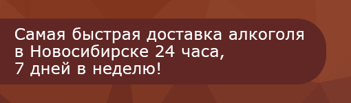 Alcogolbar.ru |  Доставка алкоголя в Новосибирске